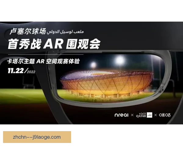 2026世界杯官方指定供应商推出全套AR球场导航系统提升观赛体验
