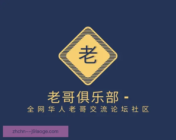 了解老哥俱乐部